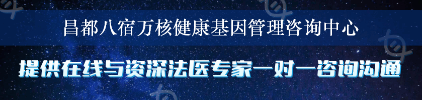 昌都八宿万核健康基因管理咨询中心